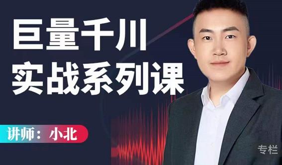 小北巨量千川实战系列课：千川核心各类目实战打法，撬动直播间流量进阶系统优化技巧-副业宇宙