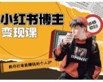 百微商学院·教你打造能赚钱小红书IP账号,了解透彻小红书的真正玩法-副业宇宙