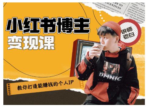 百微商学院·教你打造能赚钱小红书IP账号，了解透彻小红书的真正玩法-副业宇宙
