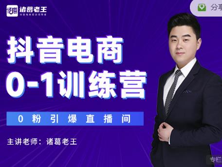 诸葛老王抖音电商0-1训练营，从0开始轻松破冷启动，引爆直播间-副业宇宙
