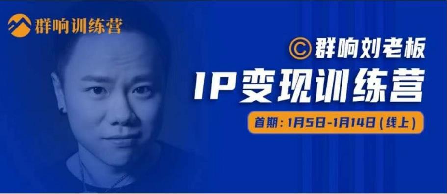 群响IP变现训练营「05期」,N行多‬内业‬骚幕‬作操‬，教流你‬搞‬量，新姿势！-副业宇宙