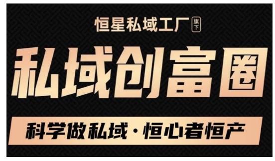 肖厂长·私域必修内训课：科学做私域，恒心者恒产价值1999元-副业宇宙