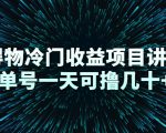 得物冷门收益项目讲解,单号一天可撸几十+-副业宇宙