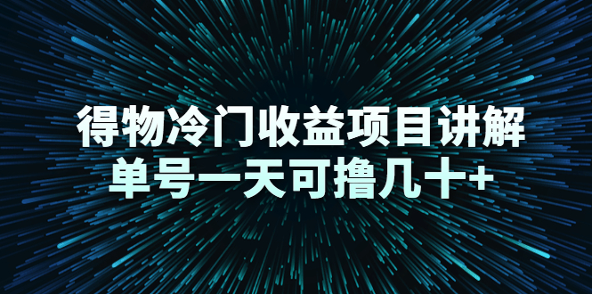 得物冷门收益项目讲解，单号一天可撸几十+-副业宇宙