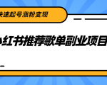 小红书推荐歌单副业项目，快速起号涨粉变现，适合学生 宝妈 上班族-副业宇宙