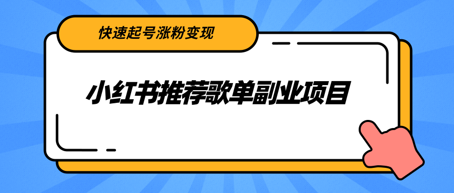 小红书推荐歌单副业项目，快速起号涨粉变现，适合学生 宝妈 上班族-副业宇宙
