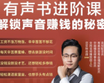 有声书进阶课,解锁声音赚钱的秘密,音频多渠道投放,复利营收-副业宇宙