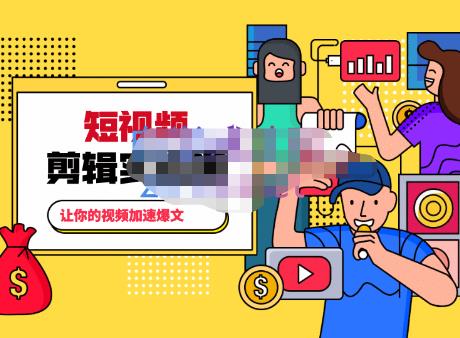 百微商学院·掌握100个实用剪辑方法，让你的视频加速热门，价值999元-副业宇宙