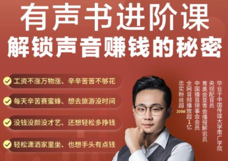 有声书进阶课，解锁声音赚钱的秘密，音频多渠道投放，复利营收-副业宇宙