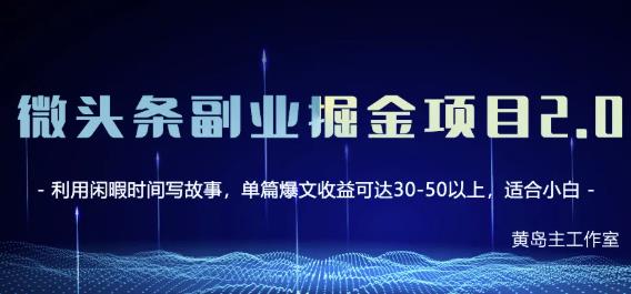 黄岛主微头条副业掘金项目第2期，单天做到50-100+收益！-副业宇宙