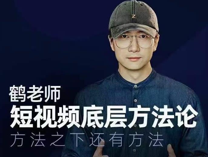 鹤老师短视频底层方法论，方法之下还有方法-副业宇宙