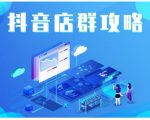 尖商联盟·抖音店群实操攻略,详细解析抖音店群的玩法-副业宇宙