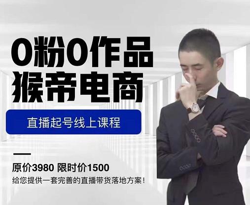 猴帝电商直播起号课，零粉零作品开播底层逻辑，直播五天打爆广场流量-副业宇宙