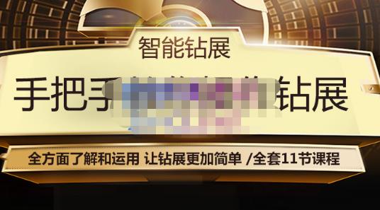 智能钻展手把手教你操作钻展，全方面了解和运用，让钻展更加简单-副业宇宙