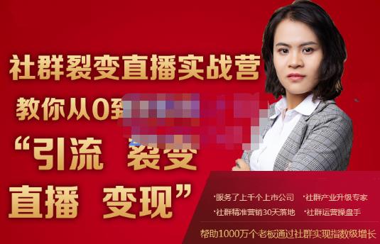 蚂蚁社群电商·社群裂变直播实战营，教你从0到1实现引流、裂变、直播、变现-副业宇宙