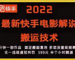 2022最新快手电影解说搬运技术,5分钟一部作品,固定模板套用-副业宇宙