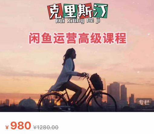 克里斯汀·闲鱼运营高级课程【2022新版】，视频内容非常凝练，适合小白入门-副业宇宙