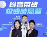 诸葛老王·抖音带货极速破局营，掌握抖音电商正确的经营逻辑-副业宇宙