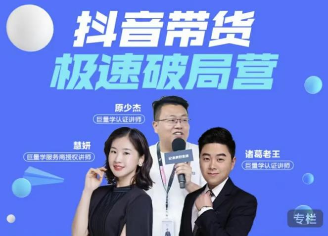 诸葛老王·抖音带货极速破局营，掌握抖音电商正确的经营逻辑-副业宇宙