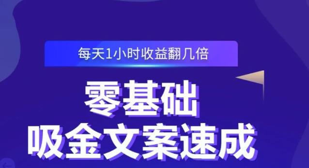 零基础吸金文案速成，每天1小时收益翻几倍价值499元-副业宇宙