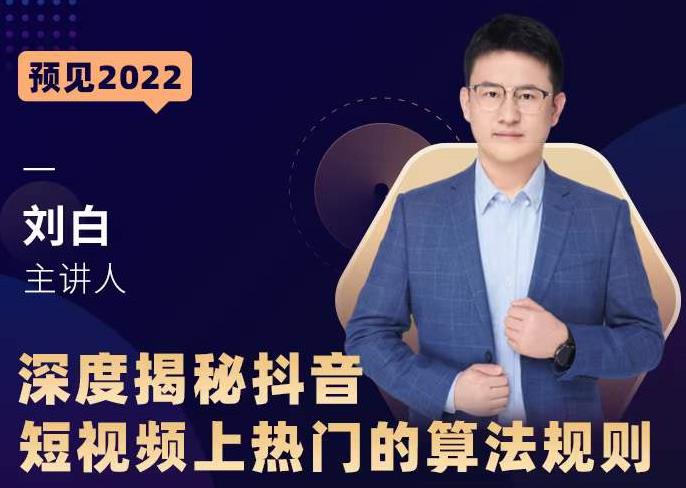 深度揭秘抖音短视频上热门的算法规则，​让你快人一步迈入抖音运营变现捷径-副业宇宙
