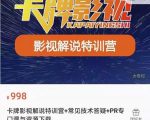 卡牌抖音影视解说+长视频+常见技术答疑+PR专门课价值998元-副业宇宙