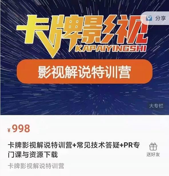卡牌抖音影视解说+长视频+常见技术答疑+PR专门课价值998元-副业宇宙