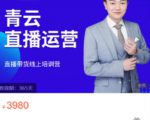 青云直播电商教程,教你最低成本搭建高转化直播场景-副业宇宙