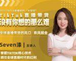 2022TikTok直播间的“大学问”，掌握TikTok核心技术，抓住全球直播时代的红利-副业宇宙