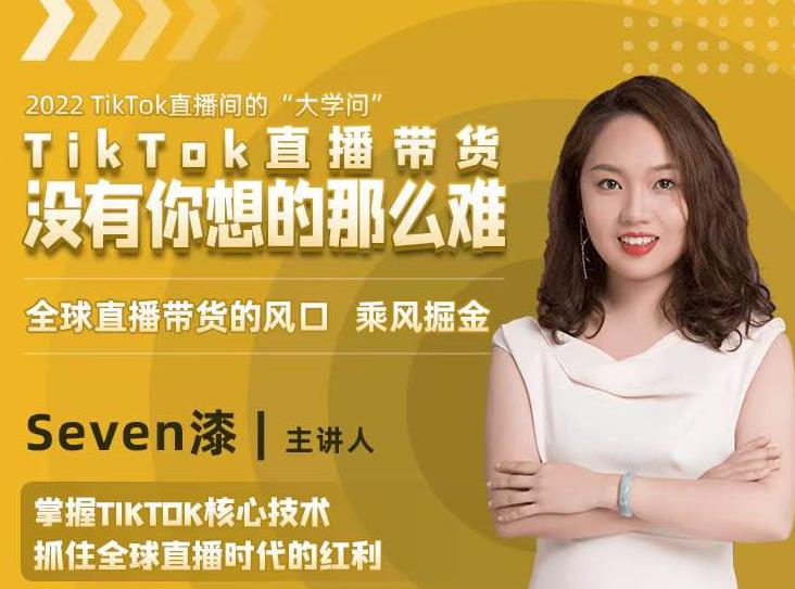 2022TikTok直播间的“大学问”，掌握TikTok核心技术，抓住全球直播时代的红利-副业宇宙