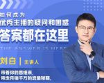 如何成为优秀主播的疑问和困惑，答案都在这里【视频课程】-副业宇宙