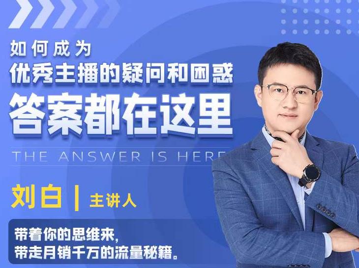 如何成为优秀主播的疑问和困惑，答案都在这里【视频课程】-副业宇宙