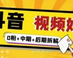 （燃烧好物）抖音视频好物分享实操课程（0粉+拆解+中期+后期）-副业宇宙