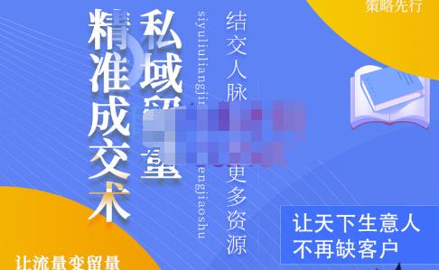 草草·私域留量精准成交术，学习打造自己的私域流量，价值699元-副业宇宙