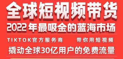 TikTok海外短视频带货训练营，全球短视频带货2022年最吸金的蓝海市场-副业宇宙