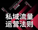 私域流量运营法则,高端玩家的私域流量是如何搭建的-副业宇宙