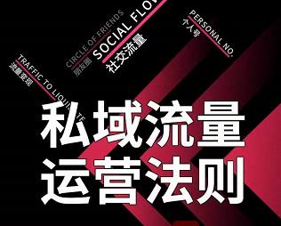 私域流量运营法则，高端玩家的私域流量是如何搭建的-副业宇宙