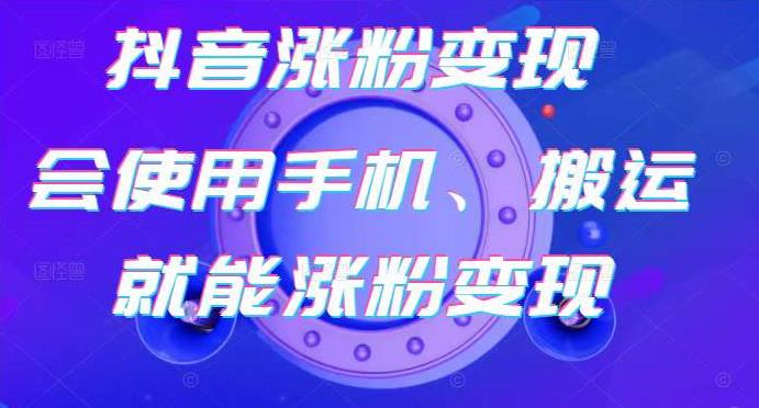 蟹老板-抖音涨粉变现号，起号卖号3天千粉，会使用手机或搬运就能涨粉变现-副业宇宙