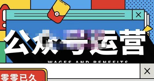 零零已久·从0-1运营公众号，零基础小白也能上手，系统性了解公众号运营-副业宇宙