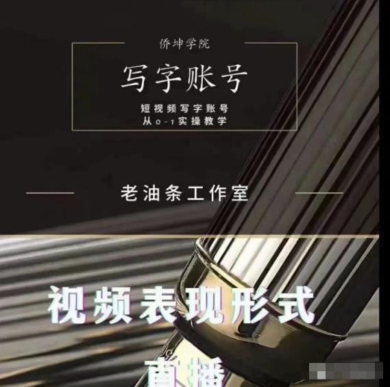 老油条写字账号搭建运营课程，短视频写字账号从0-1实操教学-副业宇宙