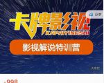 卡牌-影视解说特训营第三期,130节实操课,影视解说,技术答疑-副业宇宙