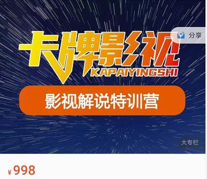 卡牌-影视解说特训营第三期，130节实操课，影视解说，技术答疑-副业宇宙