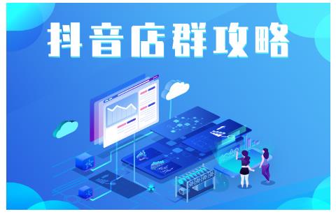 尖商联盟·抖音店群实操攻略，详细解析抖音店群的玩法-副业宇宙