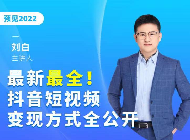 最新最全抖音短视频变现方式全公开，快人一步迈入抖音运营变现捷径-副业宇宙