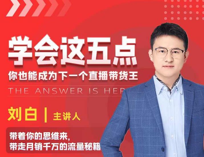 学会这五点，带走月销千万的流量秘籍，你也能成为下一个直播带货王-副业宇宙