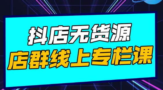 响货·抖店无货源店群，15天打造破500单抖店无货源店群玩法-副业宇宙