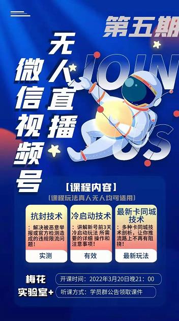 梅花实验室·微信视频号无人直播第3期+第5期，视频号带货权限0粉价值1180元-副业宇宙