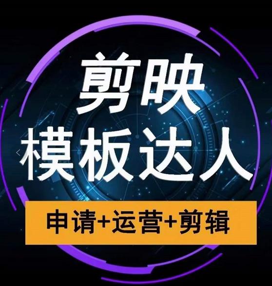 剪映模板达人运营课，申请+运营+剪辑全套视频课程-副业宇宙
