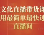 创嬴文化直播带货课程,教你用最简单最快速打爆直播间-副业宇宙