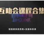 狗哥笔记的互助会课程合集，短视频系统思维+实操体系课-副业宇宙